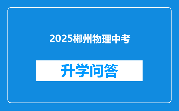 2025郴州物理中考