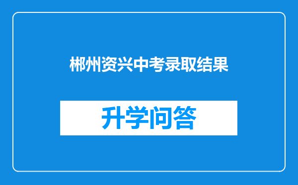 郴州资兴中考录取结果