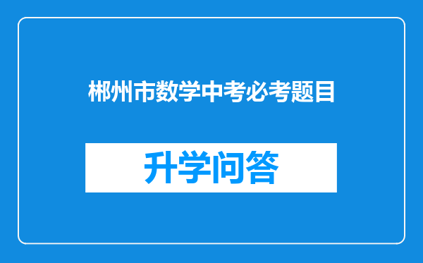 郴州市数学中考必考题目