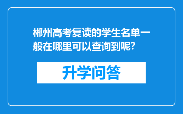 郴州高考复读的学生名单一般在哪里可以查询到呢？