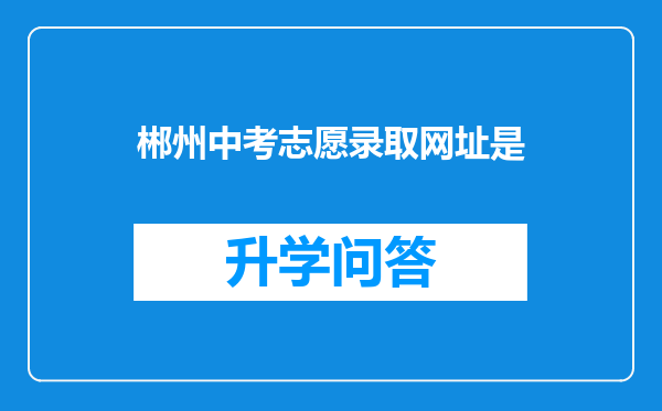 郴州中考志愿录取网址是