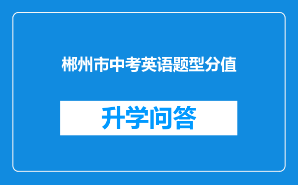 郴州市中考英语题型分值