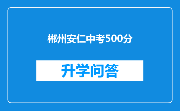 郴州安仁中考500分