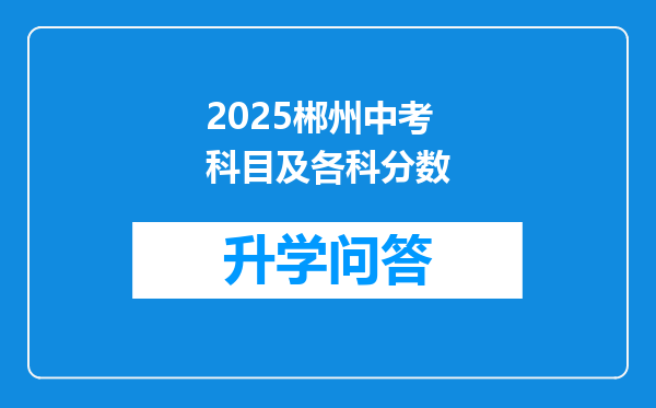 2025郴州中考科目及各科分数