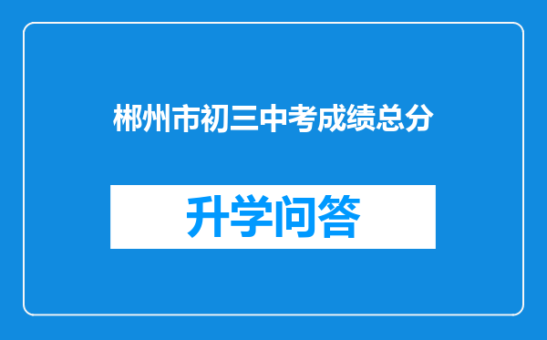 郴州市初三中考成绩总分