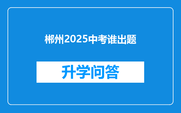 郴州2025中考谁出题