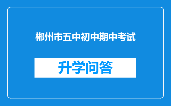 郴州市五中初中期中考试