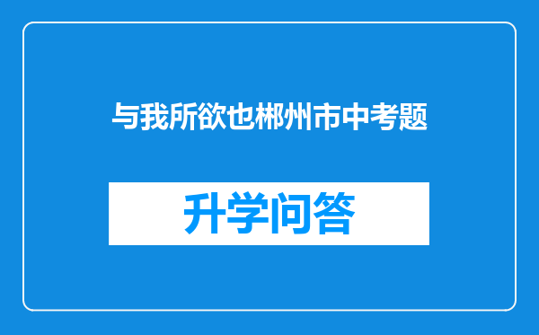 与我所欲也郴州市中考题