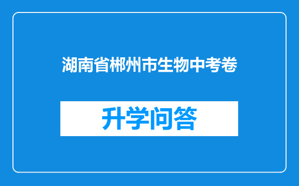 湖南省郴州市生物中考卷