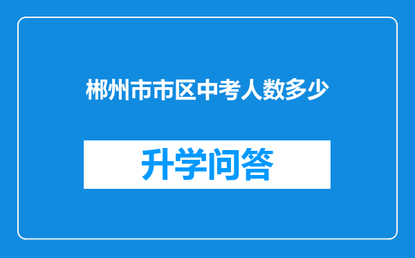 郴州市市区中考人数多少