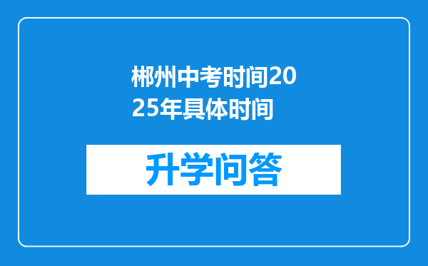 郴州中考时间2025年具体时间