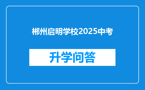 郴州启明学校2025中考