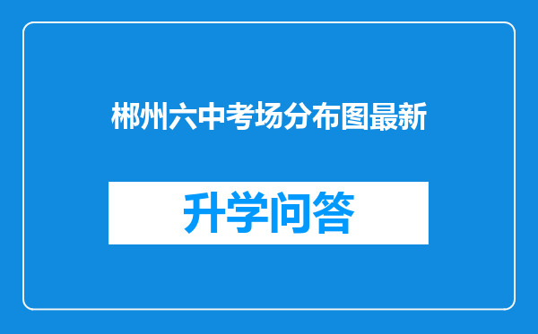 郴州六中考场分布图最新