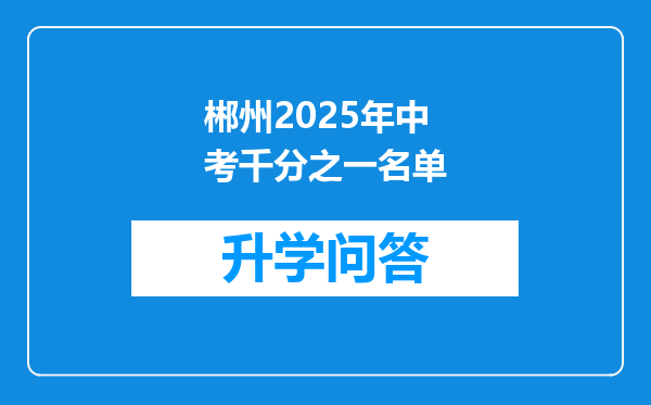 郴州2025年中考千分之一名单