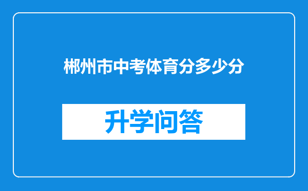 郴州市中考体育分多少分