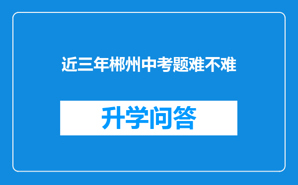 近三年郴州中考题难不难