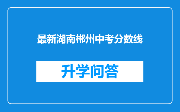 最新湖南郴州中考分数线