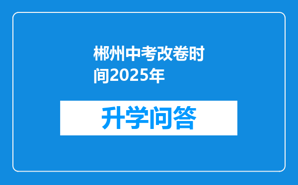 郴州中考改卷时间2025年