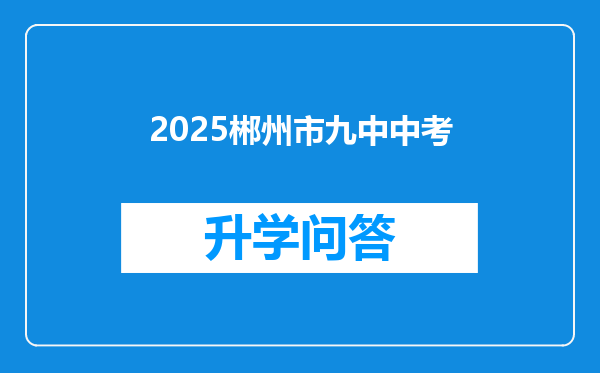 2025郴州市九中中考