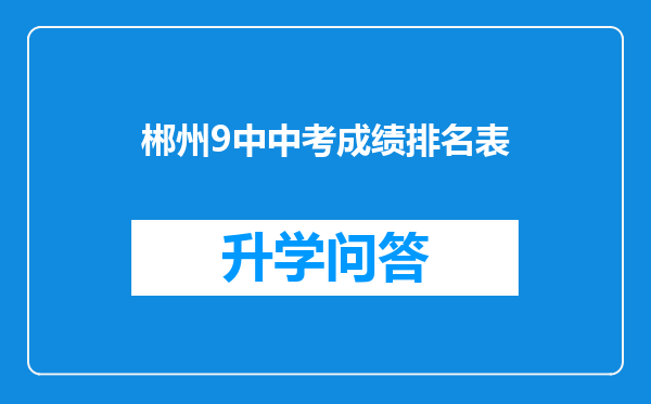 郴州9中中考成绩排名表