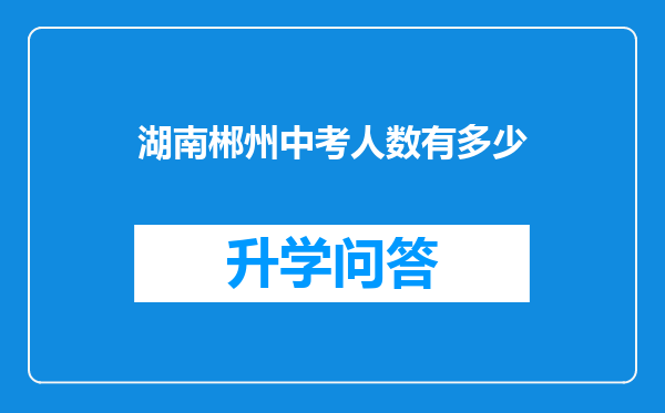 湖南郴州中考人数有多少