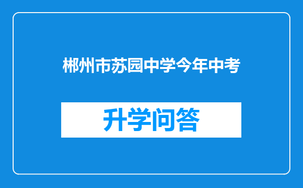 郴州市苏园中学今年中考