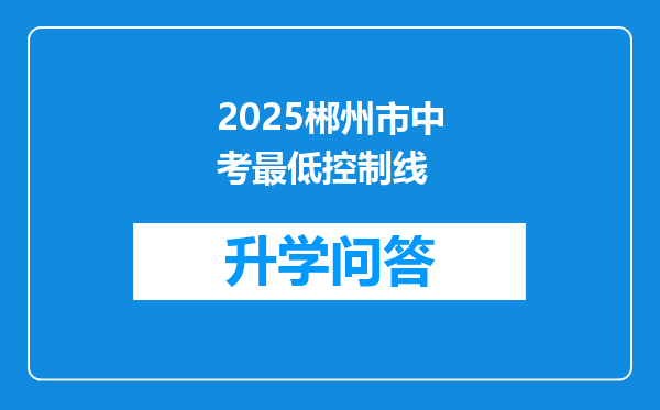 2025郴州市中考最低控制线