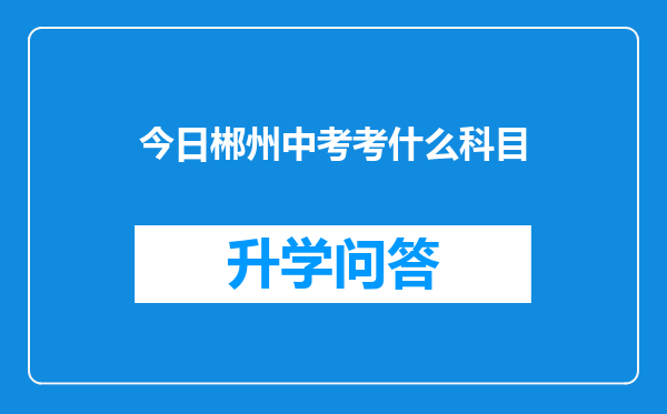 今日郴州中考考什么科目