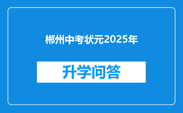 郴州中考状元2025年