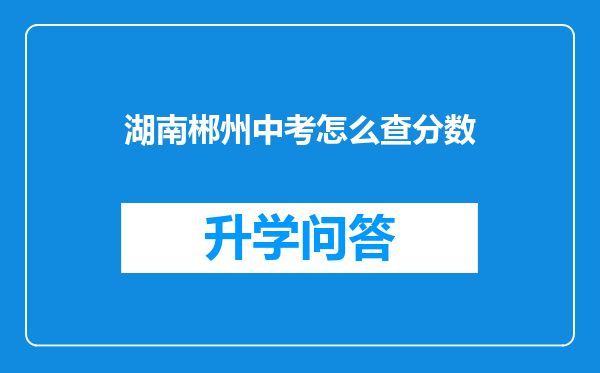 湖南郴州中考怎么查分数