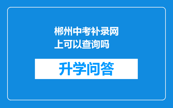 郴州中考补录网上可以查询吗