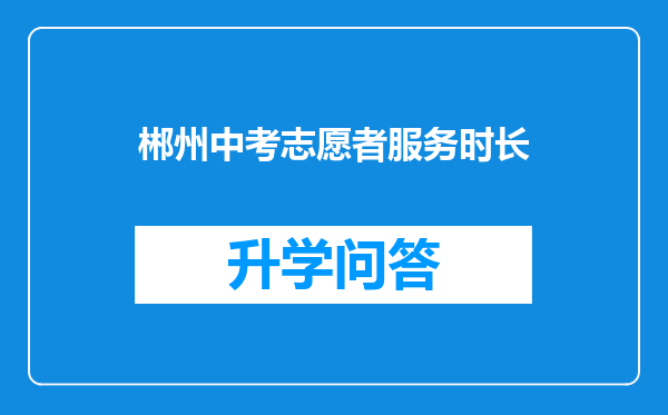 郴州中考志愿者服务时长