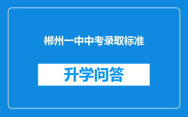 郴州一中中考录取标准