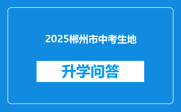 2025郴州市中考生地