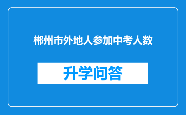 郴州市外地人参加中考人数