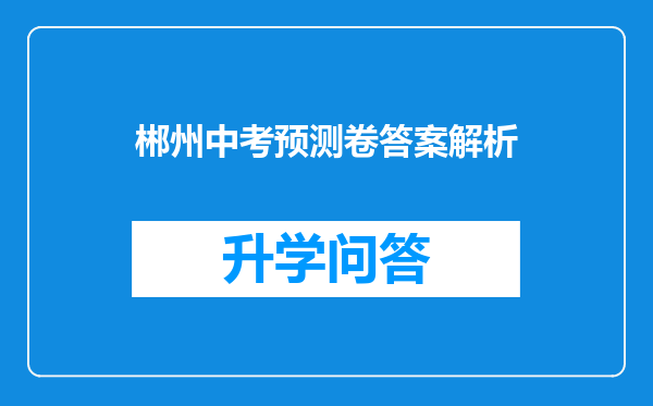 郴州中考预测卷答案解析