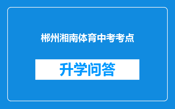 郴州湘南体育中考考点