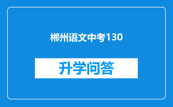 郴州语文中考130