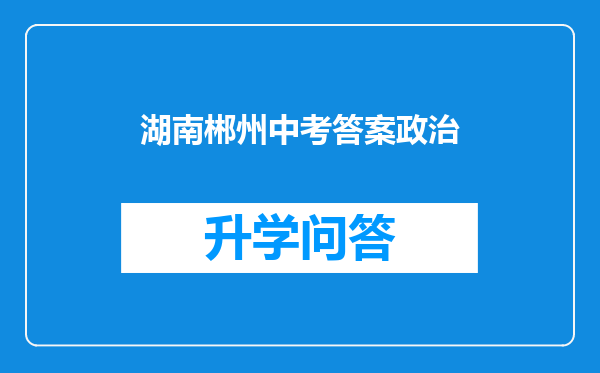 湖南郴州中考答案政治