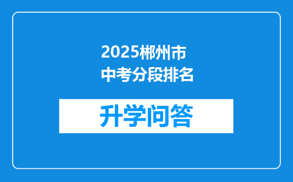 2025郴州市中考分段排名