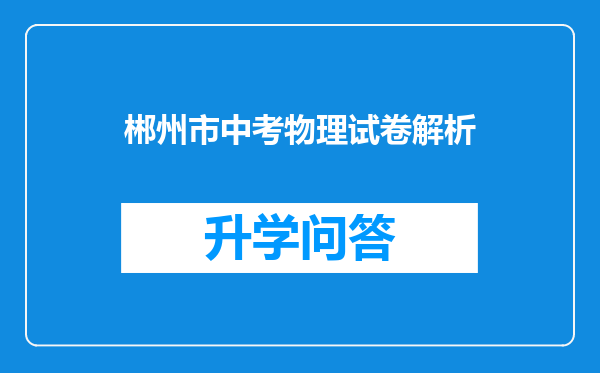 郴州市中考物理试卷解析