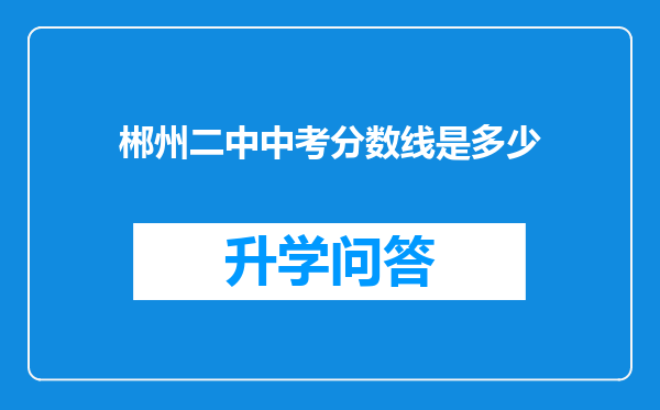 郴州二中中考分数线是多少