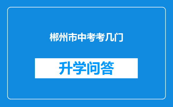 郴州市中考考几门