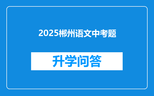 2025郴州语文中考题