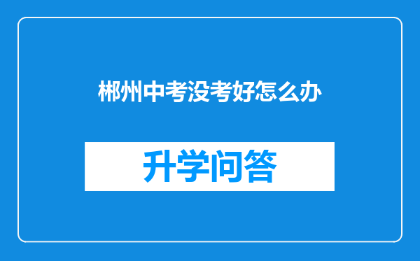 郴州中考没考好怎么办