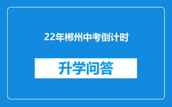 22年郴州中考倒计时