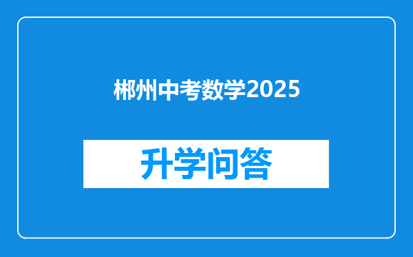 郴州中考数学2025