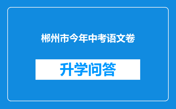 郴州市今年中考语文卷