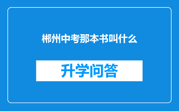 郴州中考那本书叫什么