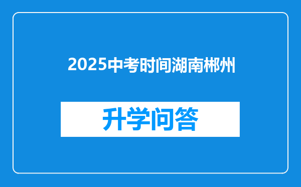 2025中考时间湖南郴州